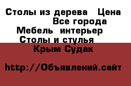 Столы из дерева › Цена ­ 9 500 - Все города Мебель, интерьер » Столы и стулья   . Крым,Судак